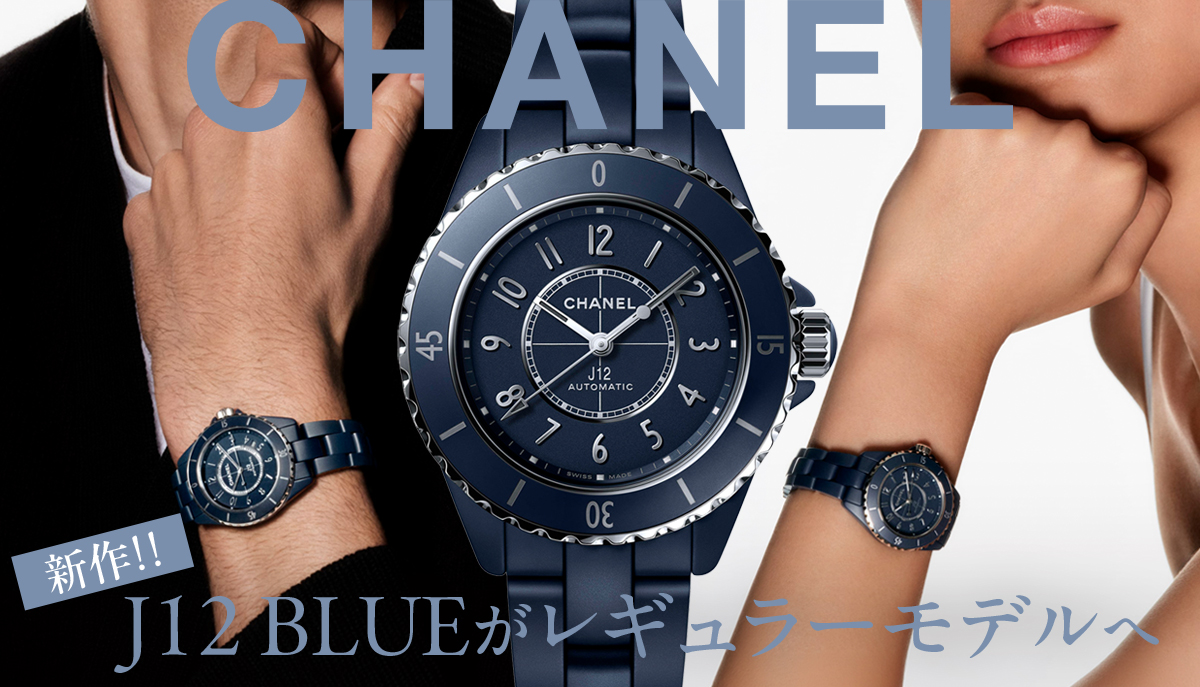 【シャネル】新作 !! J12 BLUE がレギュラーモデルへ