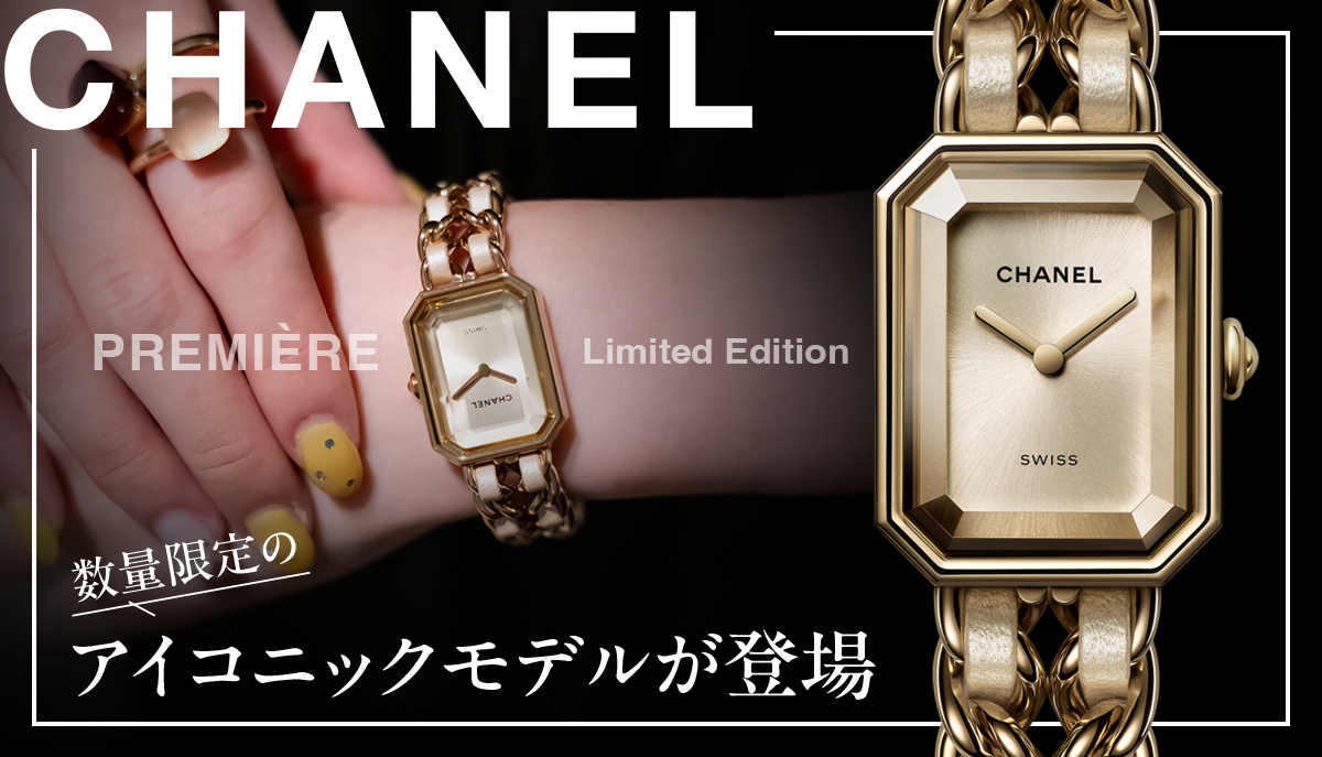 【シャネル】数量限定のアイコニックモデルが登場