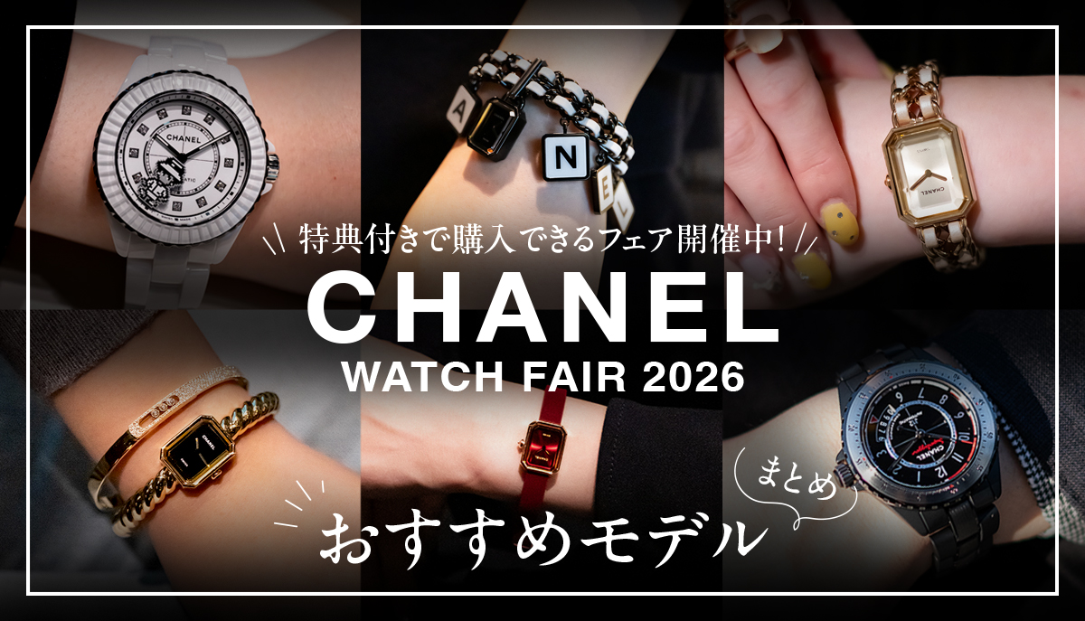 【シャネル】特典付きで購入できるフェア開催中！おすすめモデルまとめ