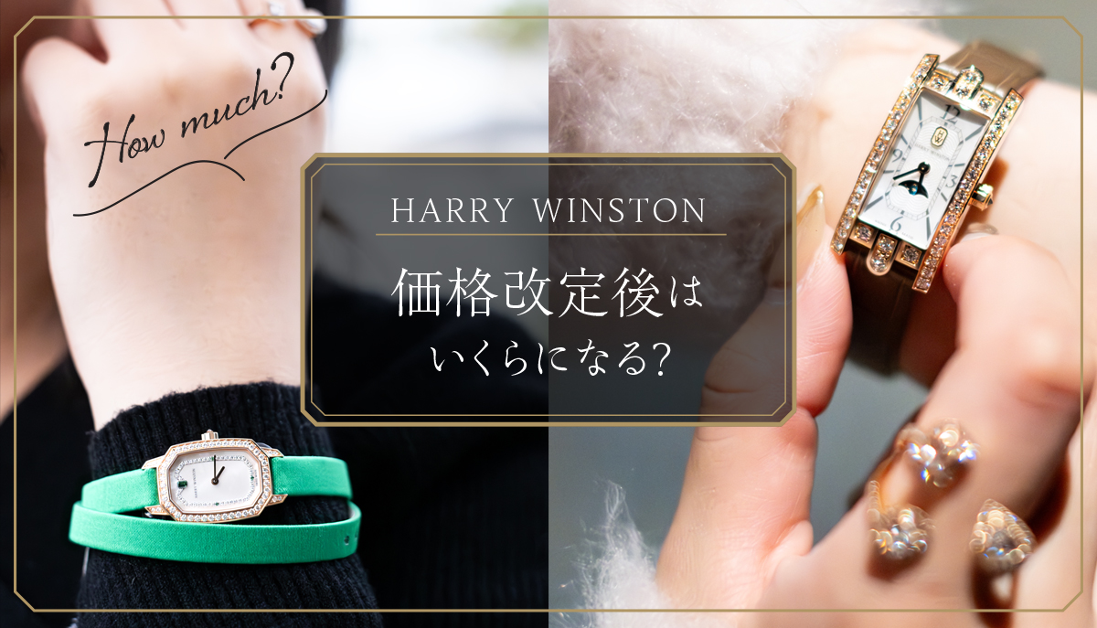【ハリーウィンストン】価格改定後はいくらになる？