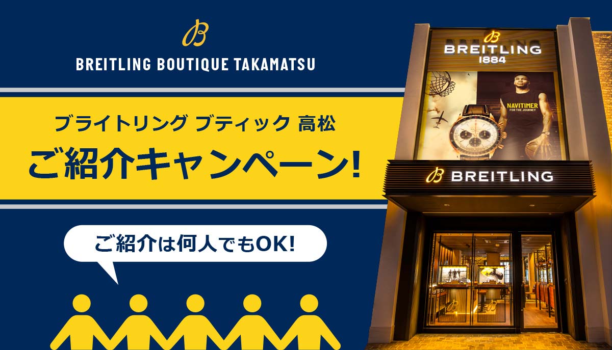 ブライトリング ブティック 高松【ご紹介キャンペーン】