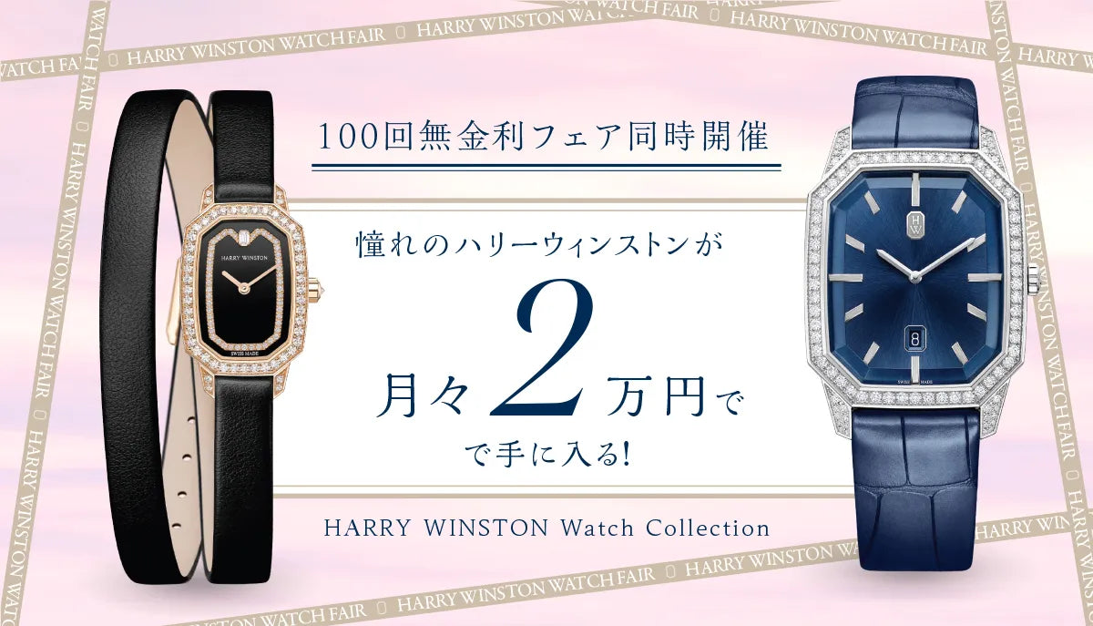 【100回無金利】憧れのハリーウィンストンが月々2万円で手に入る！
