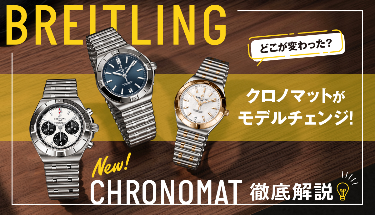 【ブライトリング】クロノマットがモデルチェンジ！どこが変わった🤨？徹底解説💡