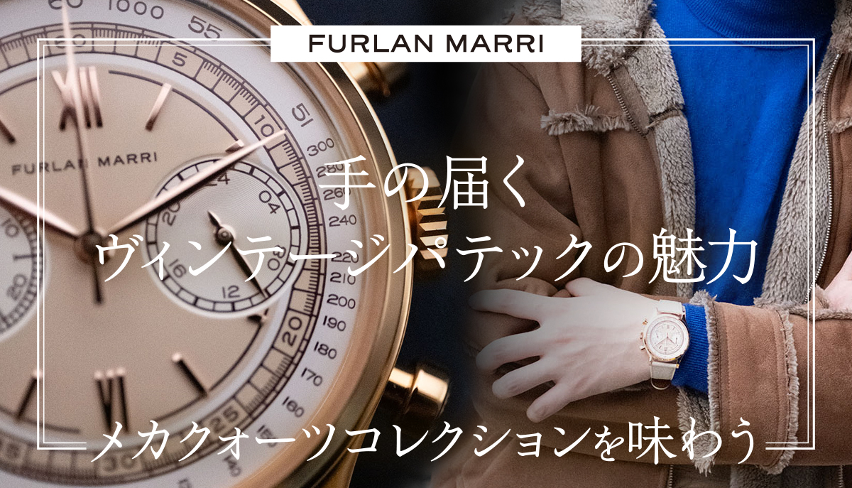 【Furlan Marri】手の届くヴィンテージパテックの魅力、メカクォーツコレクションを味わう。