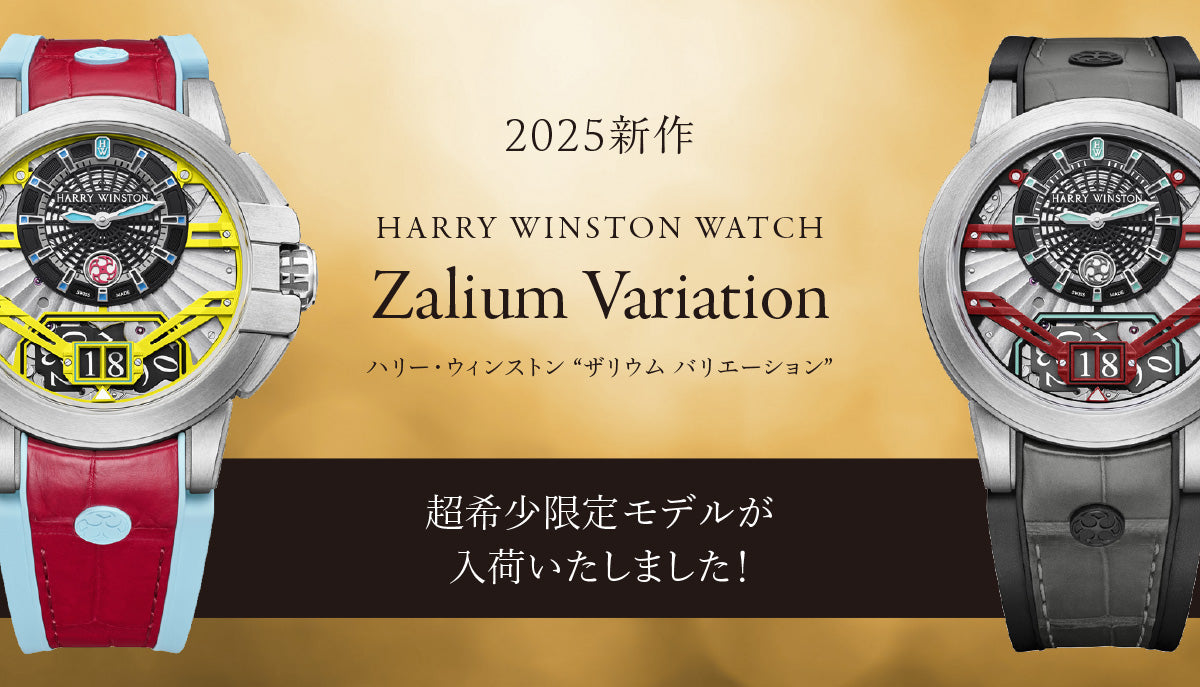 【2025新作】ハリー・ウィンストン"ザリウム バリエーション"の超希少限定モデルが入荷いたしました！