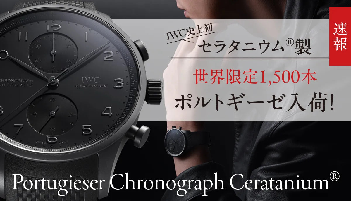 【速報】IWC史上初のセラタニウム®︎製限定ポルトギーゼが入荷！
