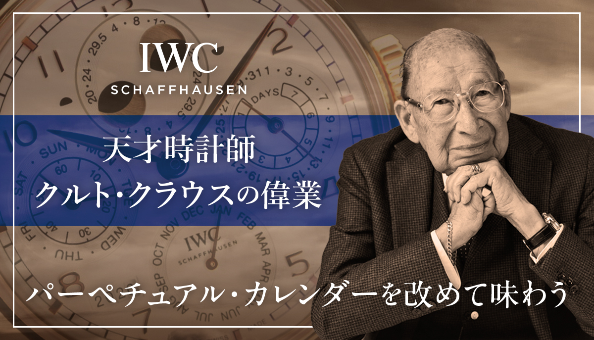 【IWC】天才時計師クルト・クラウスの偉業、パーペチュアル・カレンダーを改めて味わう。
