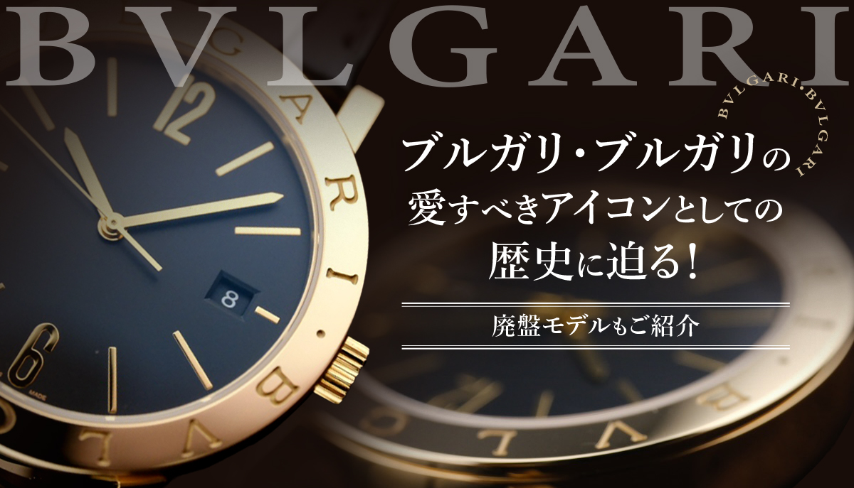 【BVLGARI】ブルガリ・ブルガリの愛すべきアイコンとしての歴史に迫る！