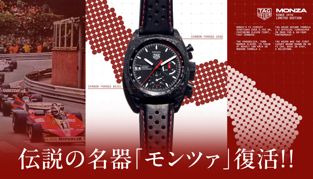 【タグ・ホイヤー】伝説の名器「モンツァ」復活！！