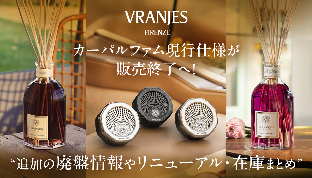 【ドットール・ヴラニエス】カーパルファム現行仕様が販売終了へ！追加の廃盤情報やリニューアル・在庫まとめ