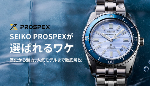 SEIKO PROSPEX セイコープロスペックスが選ばれるワケ 歴史から魅力、人気モデルまで徹底解説