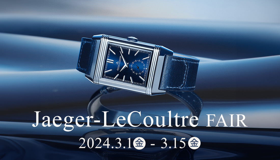 Jaeger-LeCoultre / ジャガー・ルクルトフェア開催 3/15迄