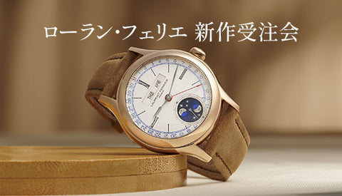 ローラン・フェリエ新作受注会