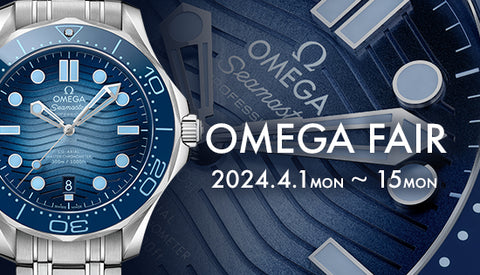 OMEGA FAIR 開催