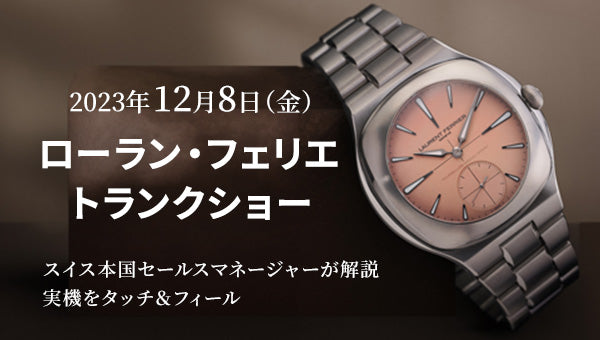 ローラン・フェリエ トランクショー 12月8日(金) 開催