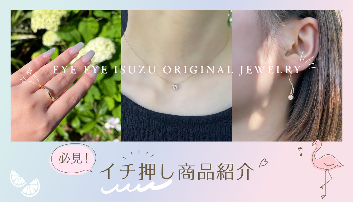 「必見！」アイアイイスズオリジナルジュエリー　イチ押し商品紹介✨