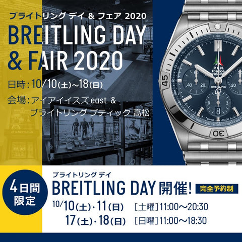 ブライトリングデイに関する眼鏡コーナー営業時間の変更のお知らせ