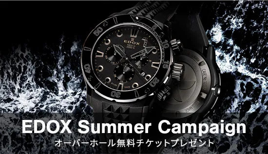EDOX オーバーホール無料プレゼントキャンペーン