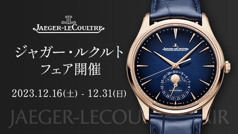 ジャガー・ルクルトフェア 開催 12/31まで
