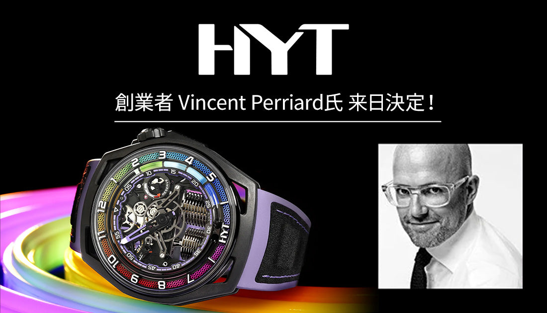 HYT創業者・ヴィンセント・ペリアール氏がなんと緊急来日！！