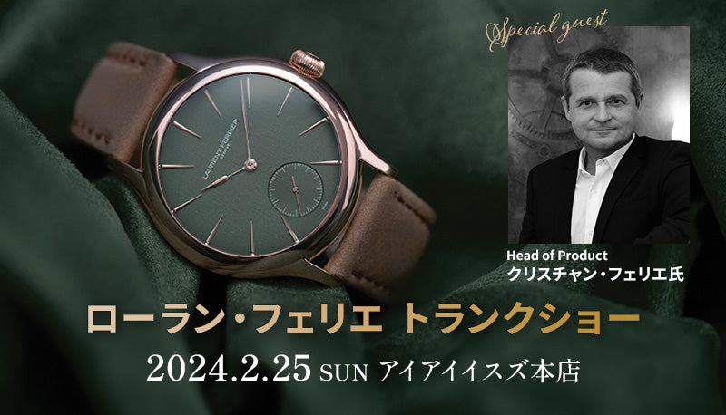 2/25(日) ローラン・フェリエ トランクショー開催
