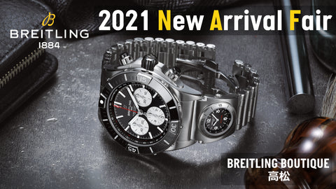 【フェア】2021年最新モデルが一堂に集結。BREITLING 〈ブライトリング〉2021 New Arrival Fair - 2021 ニューアライバル フェア -　開催