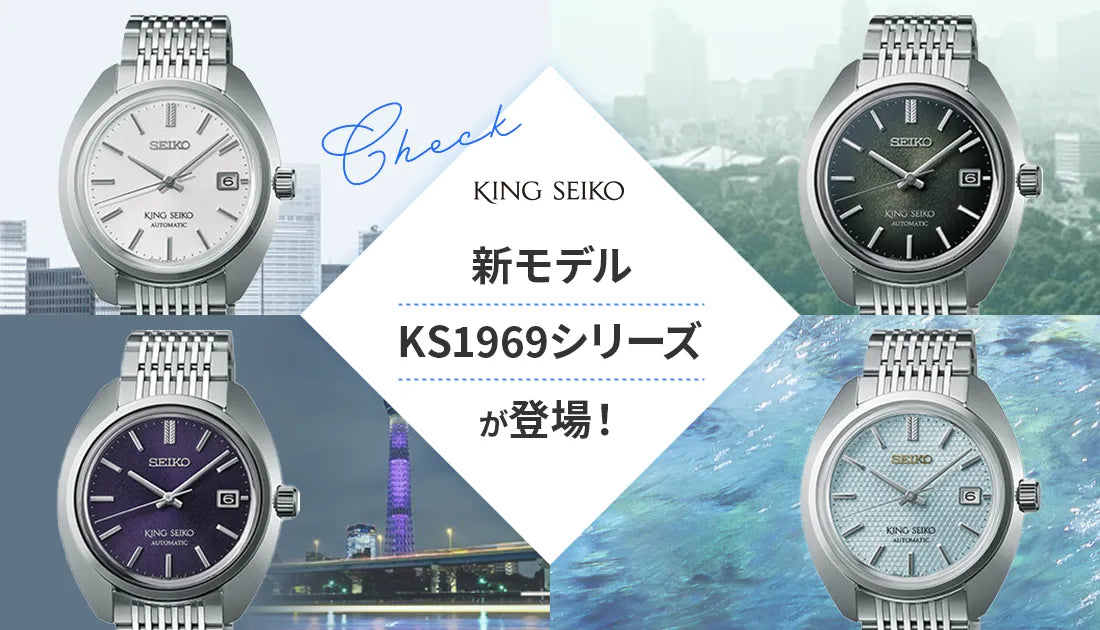 [SEIKO / KING SEIKO]  人気のキングセイコーに新デザインKS1969シリーズが追加