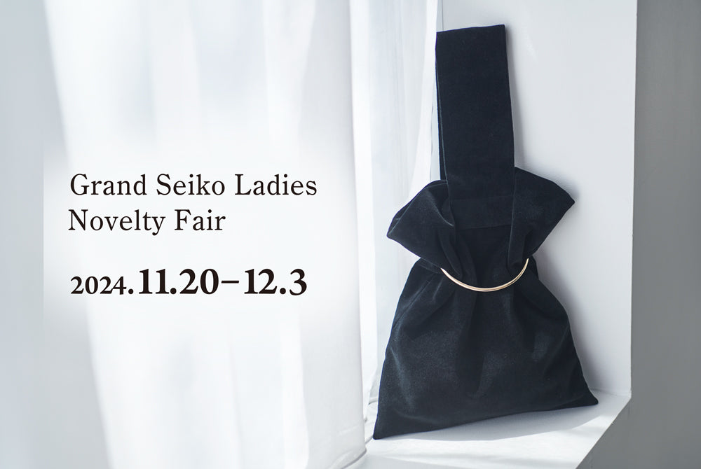 【Grand Seiko / グランドセイコー】レディース ノベルティフェア 11月20日(水)~12月3日(火）