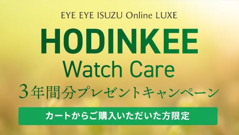 Online LUXE〈HODINKIEE Watch Careサービス〉プレゼントキャンペーン実施中