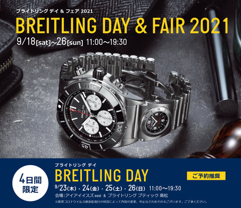 【ブライトリング】BREITLING DAY & fair 2021［09.18satｰ09.26sun］
