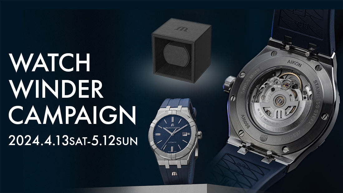 モーリス・ラクロア期間限定でワインディングマシーンが手に入るキャンペーン開催