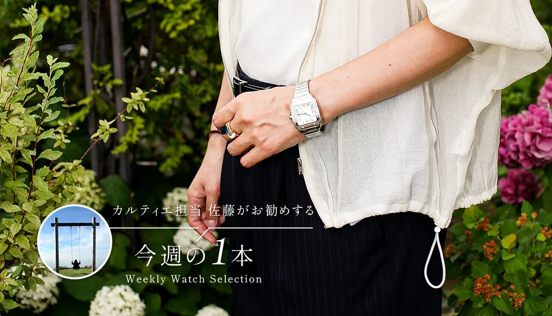 カルティエ担当佐藤がお勧めする今週の１本 ～夏のファッション編～