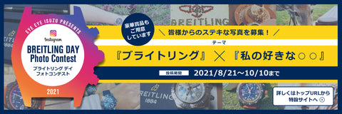 「BREITLING DAY 2021」”Instagramフォトコンテスト”開催！誰でも参加OKです！