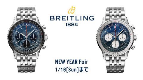 【ブライトリング 】ニューイヤーフェア開催！！