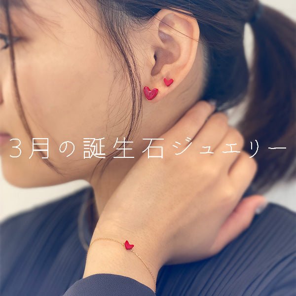 温かくなる季節に。3月の誕生石ジュエリー