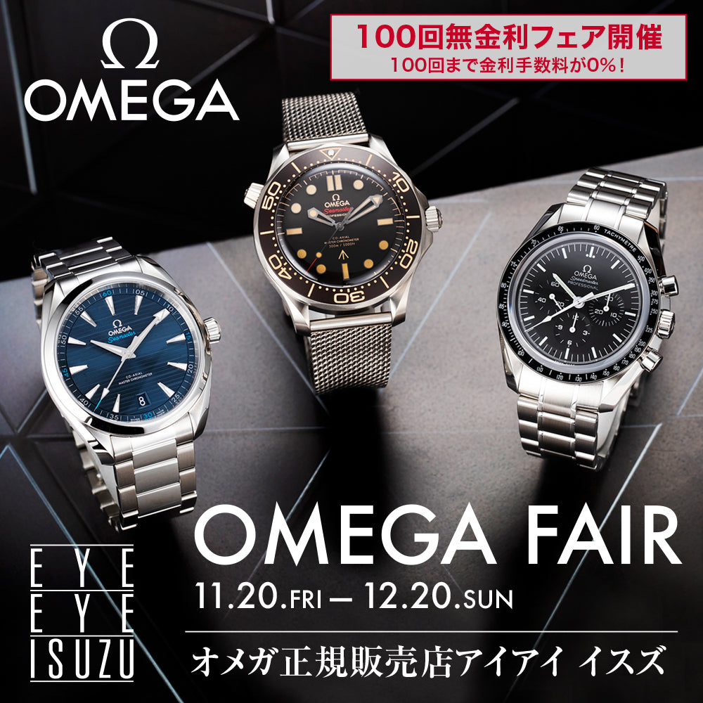 【フェア】オメガフェア開催！オメガのスピードマスターが世界中で愛される理由