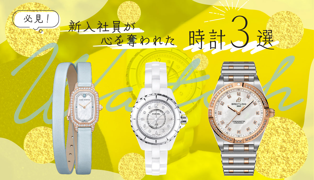 【必見！】新入社員が心を奪われた時計3選