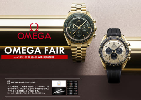 【フェア】オメガ フェア開催 新作モデル 人気モデル展示、販売中