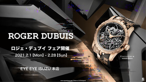 【フェア】大胆、卓越、技術力を兼ね備えた、珠玉のタイムピース。ロジェ・デュブイ フェア開催！