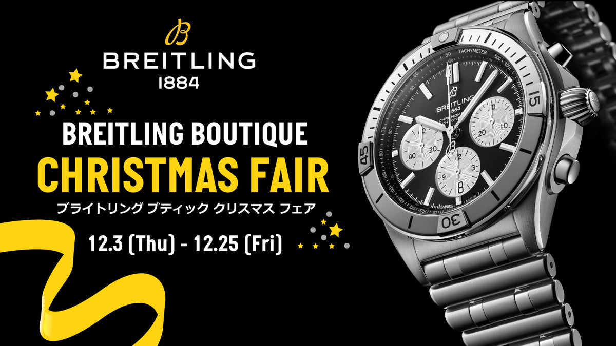 【フェア】BREITLING BOUTIQUE CHRISTMAS FAIR 〜ブライトリング ブティック クリスマス フェア〜 開催