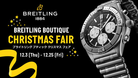 【フェア】BREITLING BOUTIQUE CHRISTMAS FAIR 〜ブライトリング ブティック クリスマス フェア〜 開催
