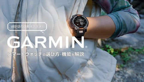 [ガーミン] 時計店の現役店長オススメ！GARMINスマートウォッチの選び方