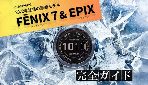 GARMIN FĒNIX 7(フェニックス7) & EPIX(エピックス) 完全ガイド 2022年発売！注目のガーミン最新モデル