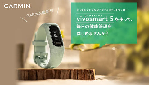 [GARMIN] vivosmart5(ヴィヴォスマート5) で毎日の健康管理をはじめませんか？