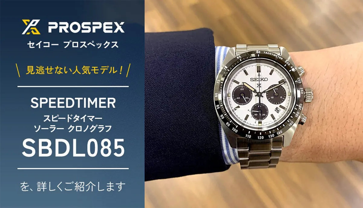 SEIKO PROSPEX セイコープロスペックス 見逃せない人気モデル！SBDL085のご紹介
