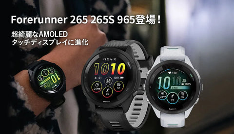 [GARMIN] Forerunner(フォアランナー)265・265S・965が登場！分かりやすく解説します