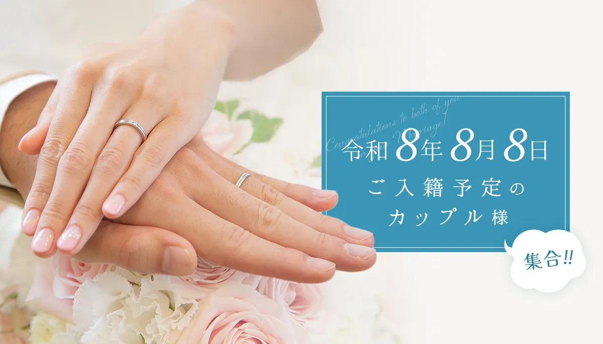 令和8年8月8日入籍の皆さん！集合📣