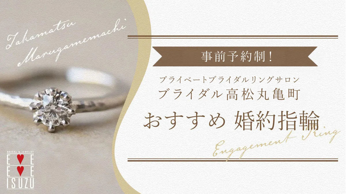 事前予約制！プライベートブライダルリングサロン 《アイアイイスズ ブライダル高松丸亀町》 オススメ 婚約指輪💍