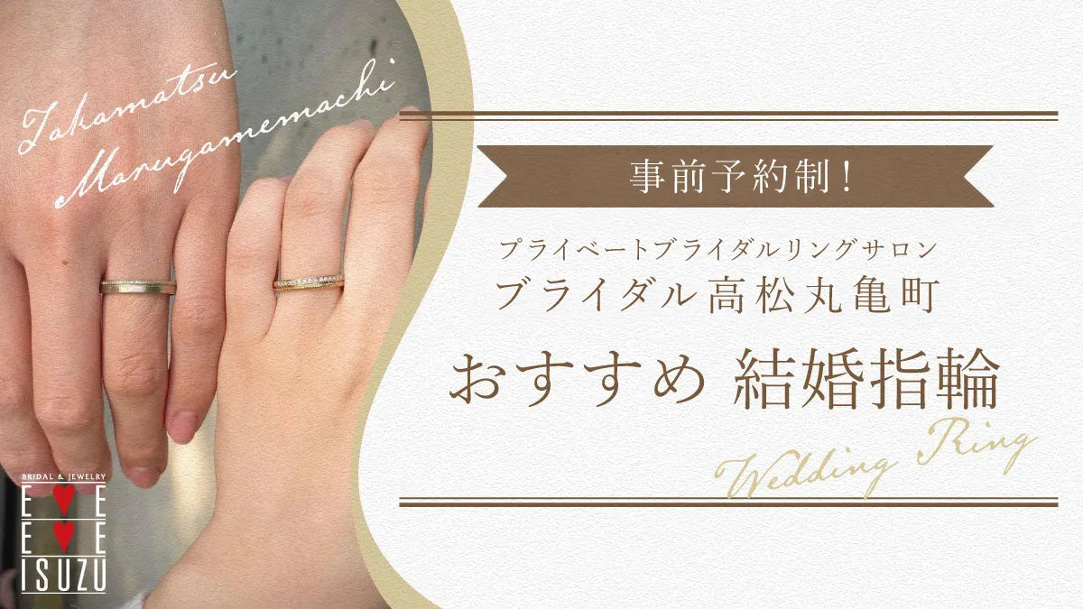事前予約制！プライベートブライダルリングサロン 《アイアイイスズ ブライダル高松丸亀町》 オススメ 結婚指輪💍
