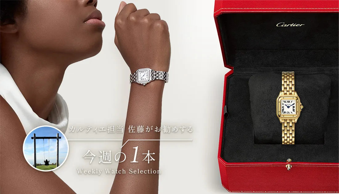 カルティエ担当佐藤がお勧めする今週の1本 ～パンテールの歴史編～